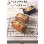 3行レシピでつくるとっておきスイーツ/袴田尚弥/レシピ