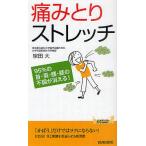 【条件付＋10％相当】痛みとりストレッチ　９５％の首・肩・腰・膝の不調が消える！/宗田大【条件はお店TOPで】