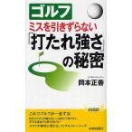 ゴルフ ミスを引きずらない「打たれ強さ」の秘密/岡本正善