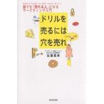 【条件付＋10％相当】ドリルを売るには穴を売れ　誰でも「売れる人」になるマーケティング入門/佐藤義典【条件はお店TOPで】