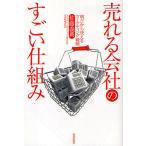 【条件付＋10％相当】売れる会社のすごい仕組み　明日から使えるマーケティング戦略/佐藤義典【条件はお店TOPで】