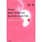 【条件付＋10％相当】子どもはあなたに大切なことを伝えるために生まれてきた。　「胎内記憶」からの８８のメッセージ/池川明【条件はお店TOPで】