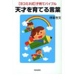 【条件付+10%】天才を育てる言葉 〈ヨコミネ式〉子育てバイブル/横峯吉文【条件はお店TOPで】