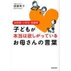 【条件付＋10％相当】子どもが本当は欲しがっているお母さんの言葉　幼児期・小学生・思春期/朝妻秀子【条件はお店TOPで】