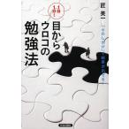 1日1分!目からウロコの勉強法 「心のしかけ」で結果が出せる!/匠英一