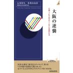 大阪の逆襲 万博・IRで見えてくる5年後の日本/石川智久/多賀谷克彦/関西近未来研究会