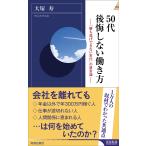 【条件付＋10％相当】５０代後悔しない働き方　「勝ち逃げできない世代」の新常識/大塚寿【条件はお店TOPで】