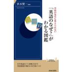「英語のなぜ?」がわかる図鑑 学校の先生も答えられない/伏木賢一