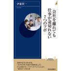 会社を離れても仕事が途切れない7つのツボ/伊藤賀一