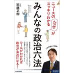みんなの政治六法 ニュースの「なぜ」がスッキリわかる/紀藤正樹
