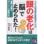 眼の老化は「脳」で止められた！　アメリカ視力眼科の即効視力アップ法　老眼も近視も、今からでも回復する/中川和宏