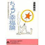 ちょっと幸福論 あなたの中の未知のあなたへ/遠藤周作