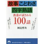 【条件付＋10％相当】故事・ことわざ・四字熟語教養が試される１００話/阿辻哲次【条件はお店TOPで】