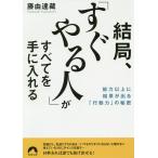 結局、「すぐやる人」がすべてを手に入れる 能力以上に結果が出る「行動力」の秘密/藤由達藏