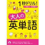 1秒ドリル!大人の英単語/小池直己/佐藤誠司