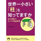  мир один маленький [ стойка ]..... . тот промышленные круги. удивительный словарный запас словарь / японский язык изучение .