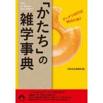 【条件付＋10％相当】「かたち」の雑学事典　ドーナツの穴は何のため？/知的生活追跡班【条件はお店TOPで】