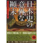 なぜか語られなかった日本史の意外な顛末 気になる「その前」、まさかの「その後」/歴史の謎研究会