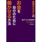 金持ち父さんのお金を自分のために働かせる方法/ロバート・キヨサキ/井上純子