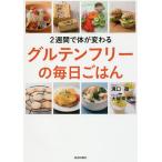 【条件付＋10％相当】２週間で体が変わるグルテンフリーの毎日ごはん/溝口徹/大柳珠美【条件はお店TOPで】
