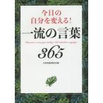 【条件付＋10％相当】今日の自分を変える！一流の言葉３６５/名言発掘委員会【条件はお店TOPで】