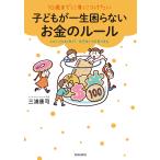 【条件付+10%相当】10歳までに身につけたい子どもが一生困らないお金のルール この小さな知恵が、生き抜く力を育てます/三浦康司