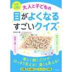 【条件付＋10％相当】１日１回！大人と子どもの目がよくなるすごいクイズ/若桜木虔【条件はお店TOPで】