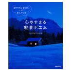 心やすまる絶景ポエム 「おやすみなさい」の前に、ほんの1分/GoodNightBooks