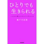 ひとりでも生きられる いのちを愛にかけようとするとき/瀬戸内寂聴