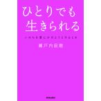 【条件付＋10％相当】ひとりでも生きられる　いのちを愛にかけようとするとき/瀬戸内寂聴【条件はお店TOPで】