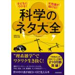 【条件付＋10％相当】子どもにウケる！不思議が解ける！科学のネタ大全/話題の達人倶楽部【条件はお店TOPで】