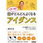 【条件付＋10％相当】１日１回！目がどんどんよくなるアイダンス　目の筋膜をリリースする新しい視力回復法/磯崎文雄【条件はお店TOPで】