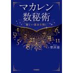 【条件付＋10％相当】マカレン数秘術　新しい運命を開く/摩訶蓮【条件はお店TOPで】