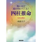 怖いほど運が向いてくる!四柱推命/水晶玉子