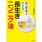 【条件付＋10％相当】脳が若返る特効薬長生きニンニク油/篠浦伸禎【条件はお店TOPで】