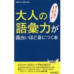 大人の語彙力が面白いほど身につく本 使いたい時にすぐ出てくる!/話題の達人倶楽部