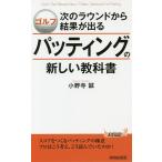 【条件付＋10％相当】ゴルフ次のラウンドから結果が出るパッティングの新しい教科書/小野寺誠【条件はお店TOPで】