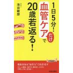 【条件付＋10％相当】１日５分！血管ケアだけで２０歳若返る！/池谷敏郎【条件はお店TOPで】