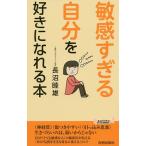 【条件付＋10％相当】「敏感すぎる自分」を好きになれる本/長沼睦雄【条件はお店TOPで】