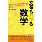 【条件付＋10％相当】文系もハマる数学　読み出したら止まらない！/横山明日希【条件はお店TOPで】