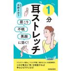 【条件付＋10％相当】肩こり・不眠・美顔に効く！１分「耳ストレッチ」/市野さおり【条件はお店TOPで】