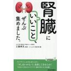 「腎臓にいいこと」、ぜんぶ集めました。/工藤孝文/ホームライフ取材班