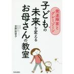 【条件付＋10％相当】子どもの未来を変えるお母さんの教室　発達障害とグレーゾーン/吉野加容子【条件はお店TOPで】