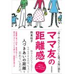 ショッピングアーメン 「あ〜めんどくさい!」と思った時に読むママ友の距離感 そうか!こう考えればよかったんだ!/西東桂子