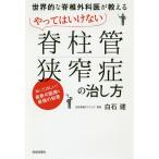 世界的な脊椎外科医が教えるやってはいけない脊柱管狭窄症の治し方 知ってほしい!最新の医療と最強の知恵/白石建