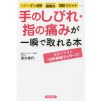 【条件付＋10％相当】手のしびれ・指の痛みが一瞬で取れる本　ヘバーデン結節、腱鞘炎、関節リウマチ…/富永喜代【条件はお店TOPで】
