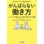 【条件付＋10％相当】ゼロから“イチ”を生み出せる！がんばらない働き方　グーグルで学んだ“１０x”を手にする術/ピョートル・フェリクス・グジバチ