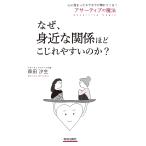 【条件付＋10％相当】なぜ、身近な関係ほどこじれやすいのか？　心に溜まったモヤモヤが晴れてくる！アサーティブの魔法/森田汐生【条件はお店TOPで】