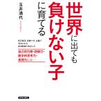 【条件付+10%相当】世界に出ても負けない子に育てる ビジネス、スポーツ、人生で求められる4つの力の伸ばし方 自己効力感・読解力・数学的思考力・表現