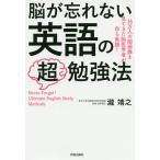 脳が忘れない英語の超勉強法 16万人の脳画像を見てきた脳医学者が自ら実践!/瀧靖之